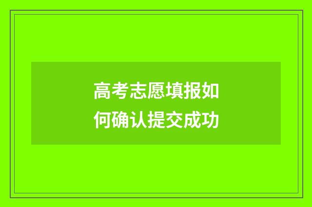 高考志愿填报如何确认提交成功