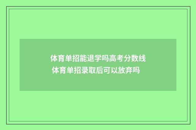 体育单招能退学吗高考分数线 体育单招录取后可以放弃吗