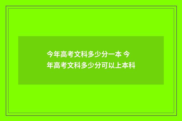 今年高考文科多少分一本 今年高考文科多少分可以上本科