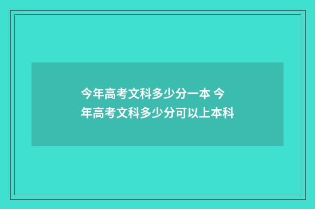今年高考文科多少分一本 今年高考文科多少分可以上本科