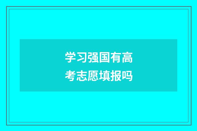 学习强国有高考志愿填报吗