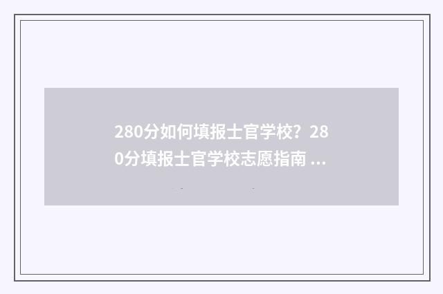 280分如何填报士官学校？280分填报士官学校志愿指南 280分如何填报士官专业