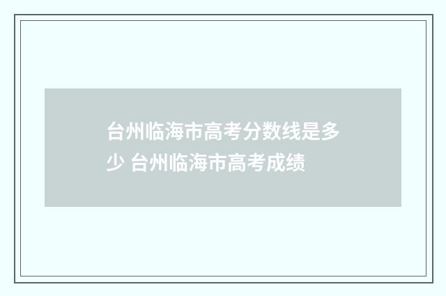台州临海市高考分数线是多少 台州临海市高考成绩