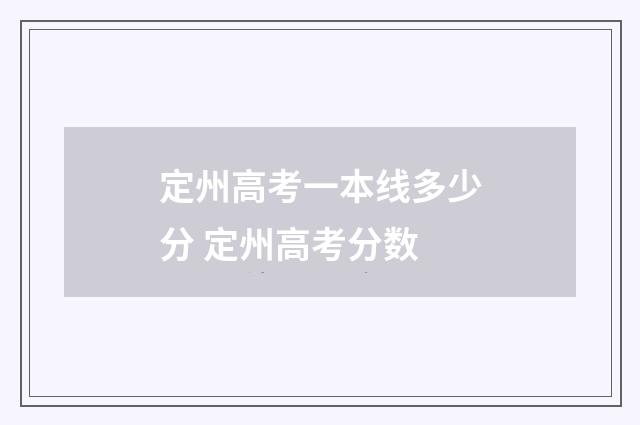 定州高考一本线多少分 定州高考分数