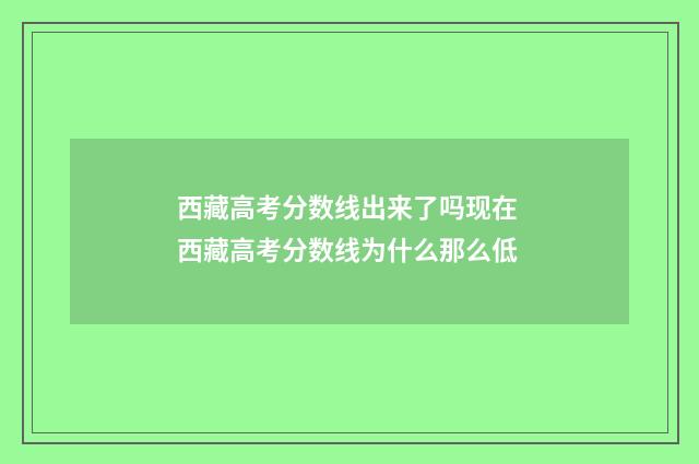 西藏高考分数线出来了吗现在 西藏高考分数线为什么那么低
