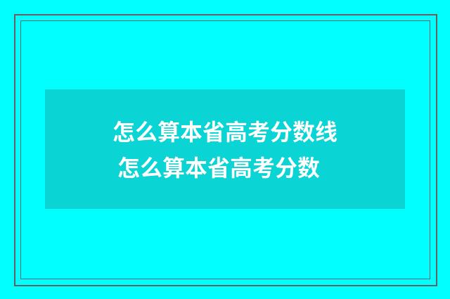 怎么算本省高考分数线 怎么算本省高考分数