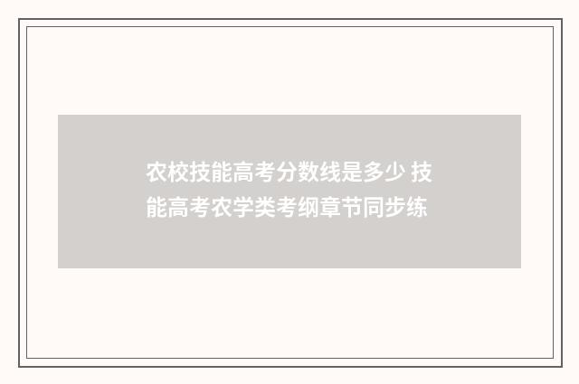 农校技能高考分数线是多少 技能高考农学类考纲章节同步练