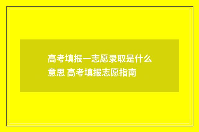 高考填报一志愿录取是什么意思 高考填报志愿指南
