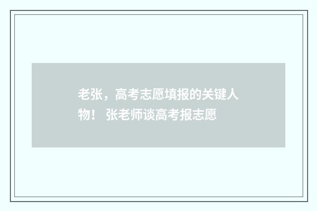 老张，高考志愿填报的关键人物！ 张老师谈高考报志愿