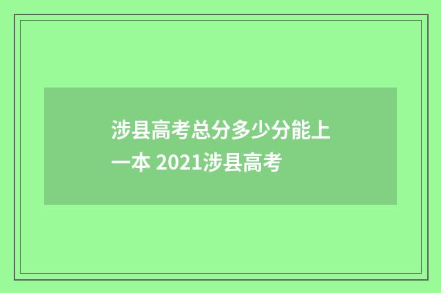 涉县高考总分多少分能上一本 2021涉县高考