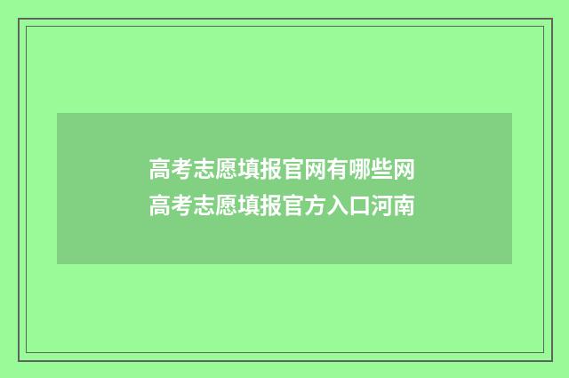 高考志愿填报官网有哪些网 高考志愿填报官方入口河南