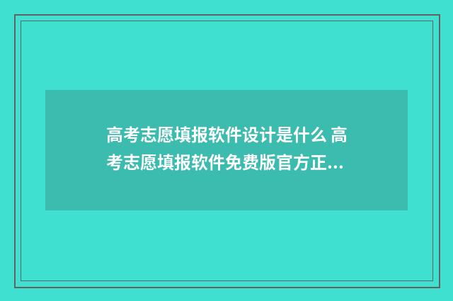高考志愿填报软件设计是什么 高考志愿填报软件免费版官方正版