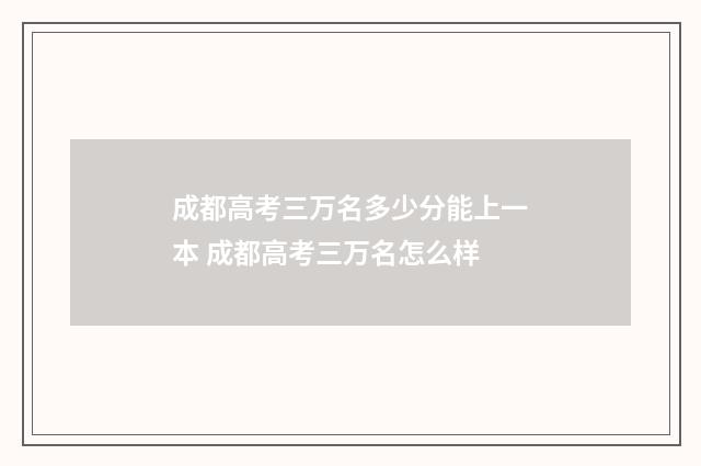 成都高考三万名多少分能上一本 成都高考三万名怎么样