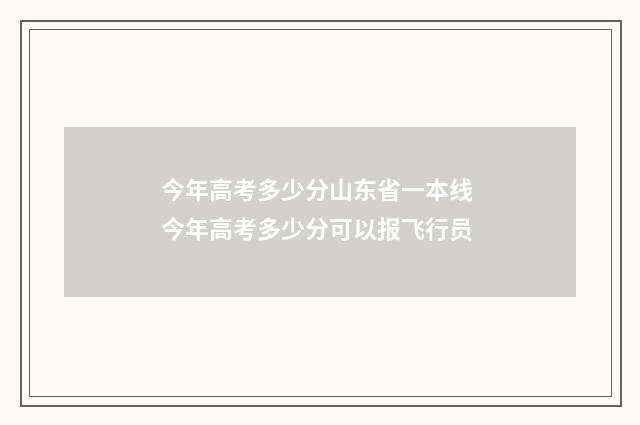 今年高考多少分山东省一本线 今年高考多少分可以报飞行员