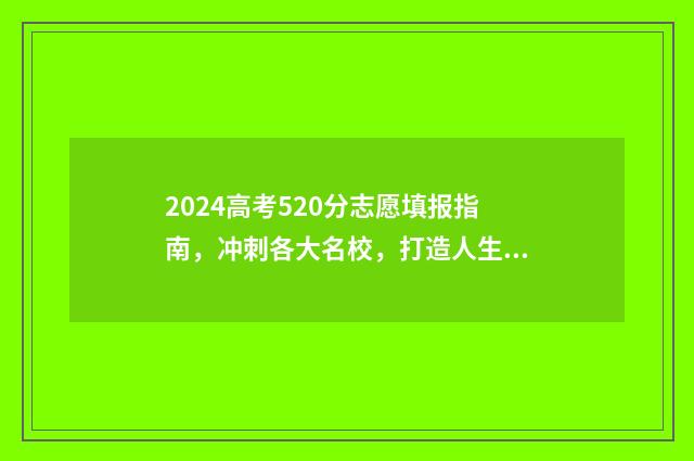 2024高考520分志愿填报指南，冲刺各大名校，打造人生新篇章 2020年高考524分能上什么大学