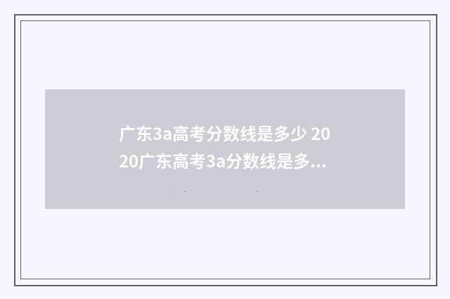 广东3a高考分数线是多少 2020广东高考3a分数线是多少分