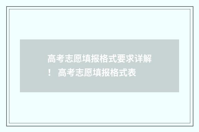 高考志愿填报格式要求详解！ 高考志愿填报格式表