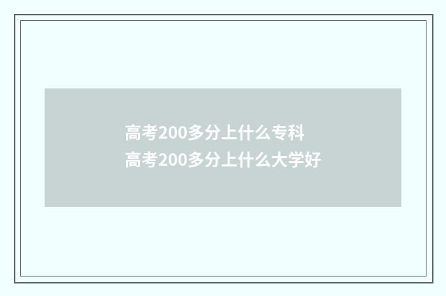 高考200多分上什么专科 高考200多分上什么大学好