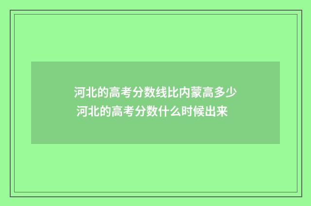 河北的高考分数线比内蒙高多少 河北的高考分数什么时候出来