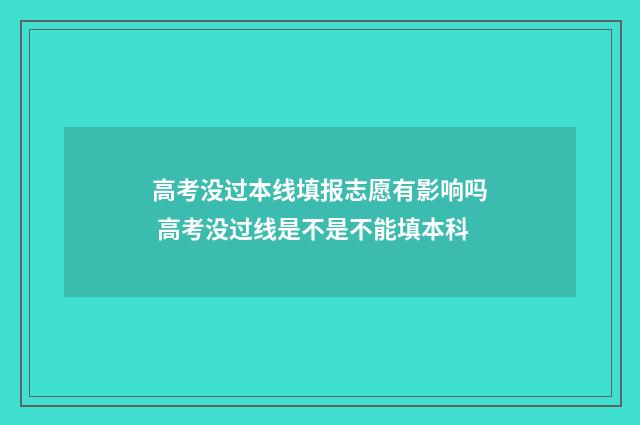 高考没过本线填报志愿有影响吗 高考没过线是不是不能填本科