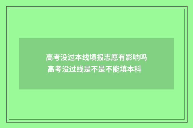 高考没过本线填报志愿有影响吗 高考没过线是不是不能填本科