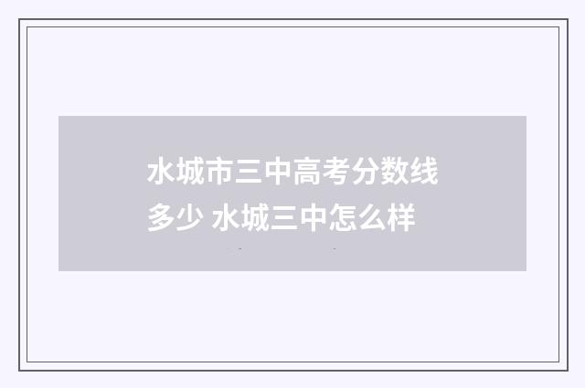 水城市三中高考分数线多少 水城三中怎么样
