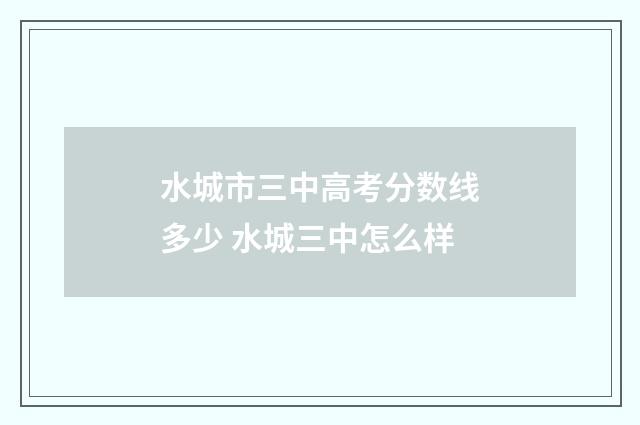 水城市三中高考分数线多少 水城三中怎么样