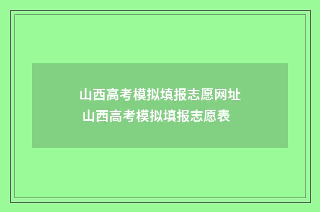 山西高考模拟填报志愿网址 山西高考模拟填报志愿表
