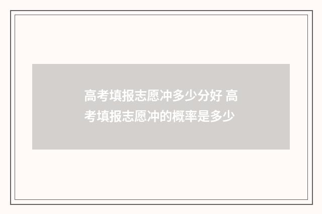 高考填报志愿冲多少分好 高考填报志愿冲的概率是多少
