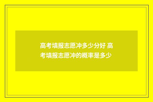 高考填报志愿冲多少分好 高考填报志愿冲的概率是多少