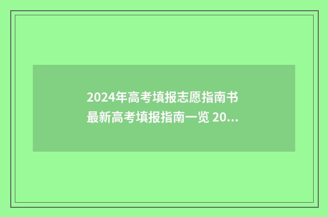 2024年高考填报志愿指南书 最新高考填报指南一览 2024年高考填报指南