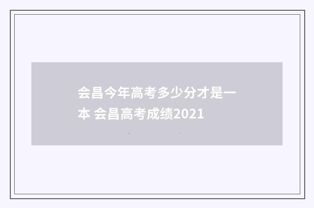 会昌今年高考多少分才是一本 会昌高考成绩2021