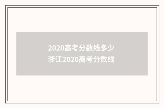2020高考分数线多少 浙江2020高考分数线