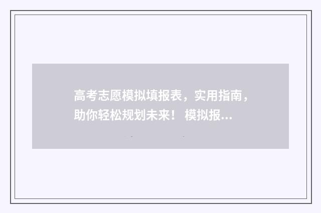 高考志愿模拟填报表，实用指南，助你轻松规划未来！ 模拟报考高考志愿