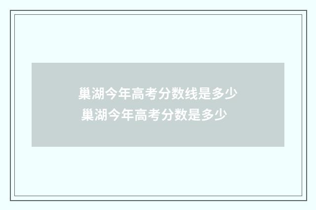 巢湖今年高考分数线是多少 巢湖今年高考分数是多少