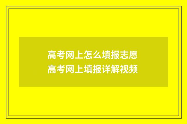 高考网上怎么填报志愿 高考网上填报详解视频