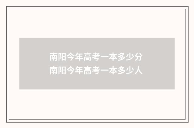 南阳今年高考一本多少分 南阳今年高考一本多少人