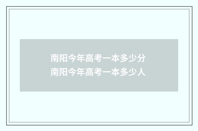 南阳今年高考一本多少分 南阳今年高考一本多少人