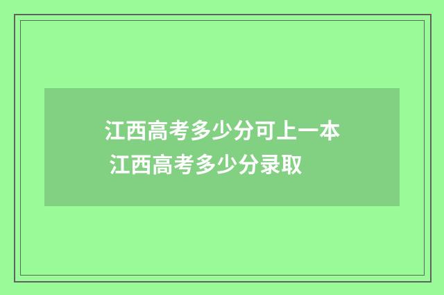 江西高考多少分可上一本 江西高考多少分录取