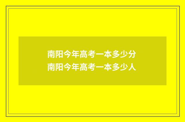 南阳今年高考一本多少分 南阳今年高考一本多少人