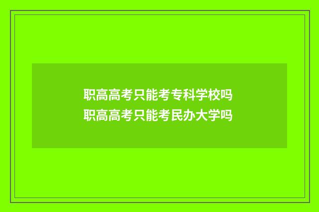 职高高考只能考专科学校吗 职高高考只能考民办大学吗