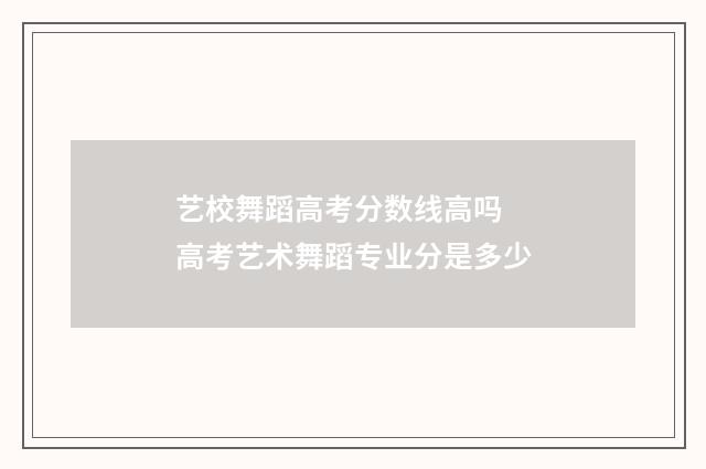 艺校舞蹈高考分数线高吗 高考艺术舞蹈专业分是多少