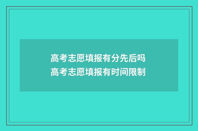高考志愿填报有分先后吗 高考志愿填报有时间限制
