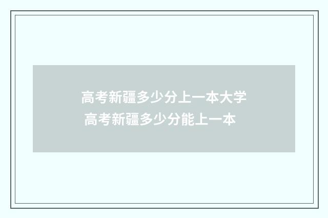 高考新疆多少分上一本大学 高考新疆多少分能上一本