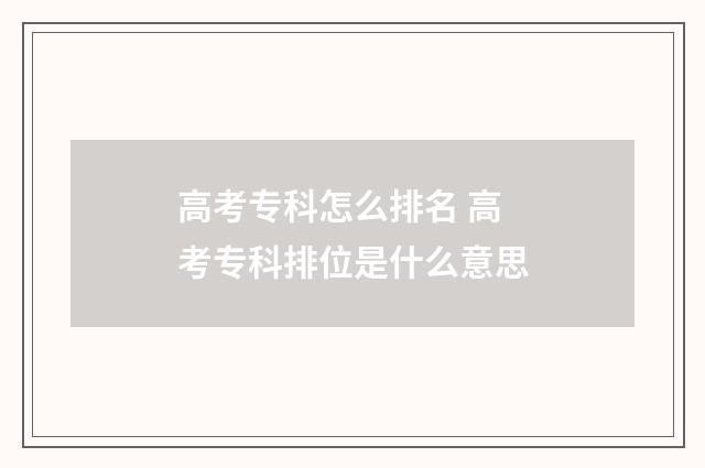 高考专科怎么排名 高考专科排位是什么意思