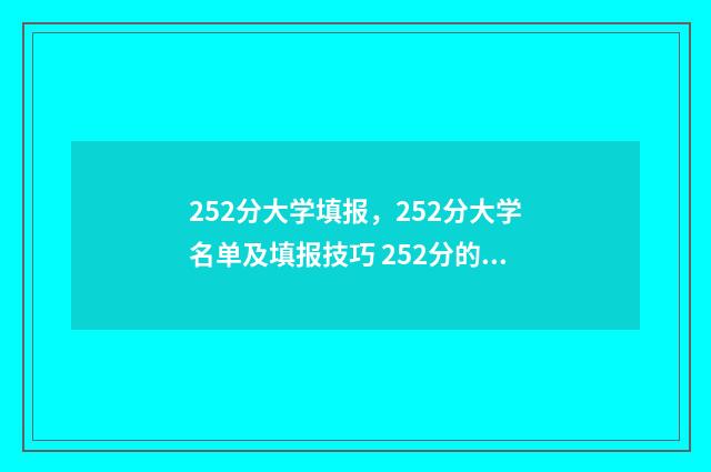 252分大学填报，252分大学名单及填报技巧 252分的大学