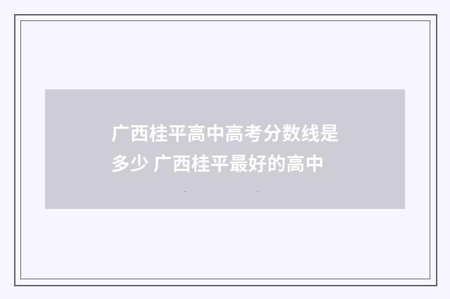 广西桂平高中高考分数线是多少 广西桂平最好的高中