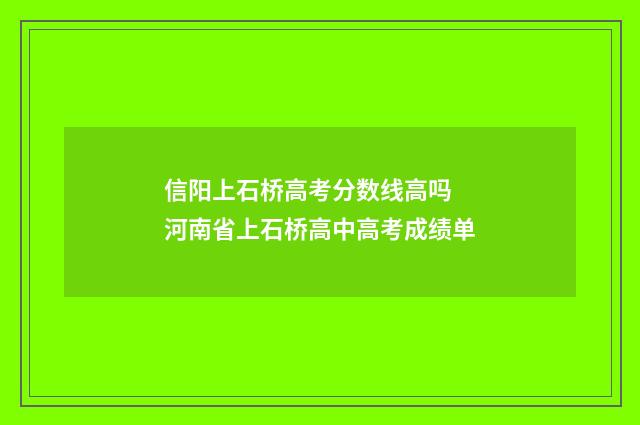 信阳上石桥高考分数线高吗 河南省上石桥高中高考成绩单