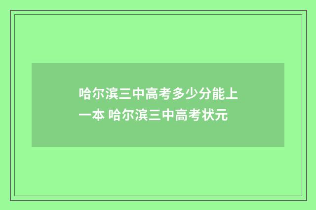 哈尔滨三中高考多少分能上一本 哈尔滨三中高考状元