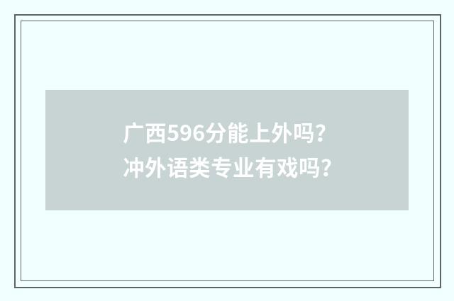 广西596分能上外吗？冲外语类专业有戏吗？